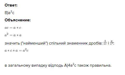 Вказати спільний знаменник дробів: 4/aс і у/a^2 . А)4а²с; Б) ас²; В)а²с; Г) ас.