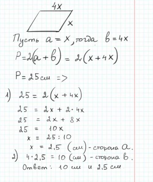 параллелограмме одна сторона в 4 раза меньше другой а периметр равен 25 см найдите стороны параллело