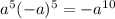 a^5(-a)^5 = -a^{10}