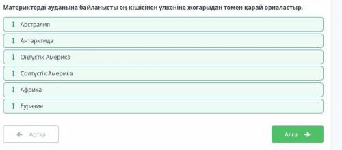 Материктерді ауданына байланысты ең кішісінен үлкеніне жоғарыдан төмен қарай орналастыр.​