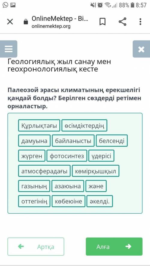 Палеозой эрасы климатының ерекшелігі қандай болды? Берілген сөздерді ретімен орналастыр.​