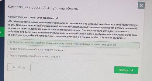 Какой тезис соответствует фрагменту? «Не одна красота Олеси меня в ней очаровывала, но также и ее це