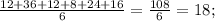 \frac{12+36+12+8+24+16}{6}=\frac{108}{6}=18;\\Р