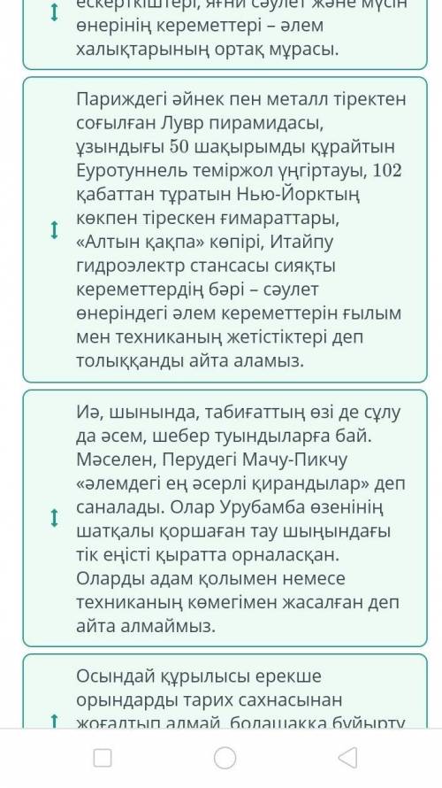 Мәтін үзінділерінің жоспар бойынша реттілігін тап.МәтінІАдамзат мәдениетінің ғажайыпескерткіштері, я