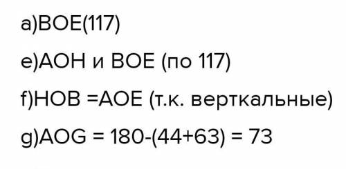 А) Запишите угол смежный HOB ; e) запишите две пары вертикальных углов;f) вычислите величину HOB ;g)