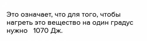 3. Удельная теплоемкость янтаря 1070 Дж/кгc. Что это означает?