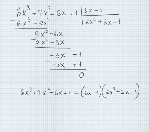 Разделите многочлены: 6х3+7х2-6х+1 на 3х-1