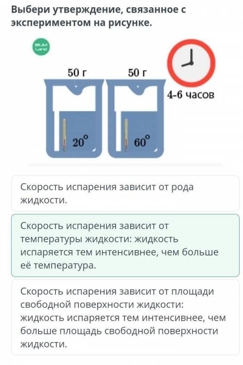 Выбери утверждение, связанное с экспериментом на рисунке. ￼Скорость испарения зависит от температуры