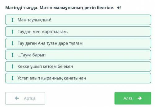 Мұқағали Мақатаев «Мен таулықпын» өлеңі МенМәтінді тыңда. Мәтін мазмұнының ретін белгіле. 4)1 Тау де