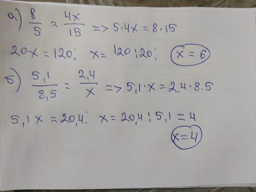 Найдите неизвестные члены пропорции:  ( )          а)   8 : 5 = 4х : 15        б) 5,1 :  8,5= 2,4 :