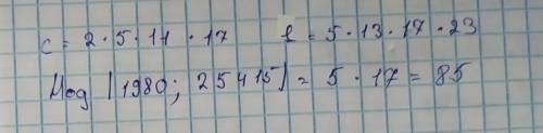 Найдите НОД(с,е)=? с= 2*5*11*17; е= 5*13*17*23