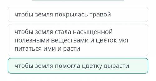 «Они хотели, чтобы и на пустыре земля стала доброй». Как ты понимаешь данное выражение?чтобы земля ц