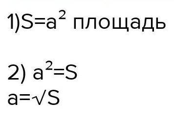 1.131. Площадь квадрата равна Ѕ, а сторона - a. Выразите формулой зависимость: 1) S от а; 2) а от S.