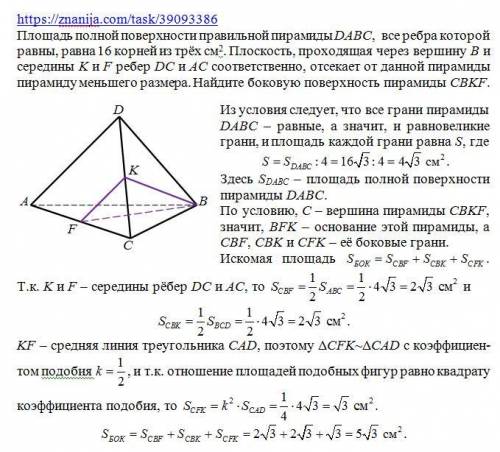 Площадь полной поверхности правильной пирамиды DABC, все ребра которой равны, равна 16 корней из трё