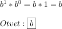 b^{1}*b^{0}=b*1=b\\\\Otvet:\boxed{b}