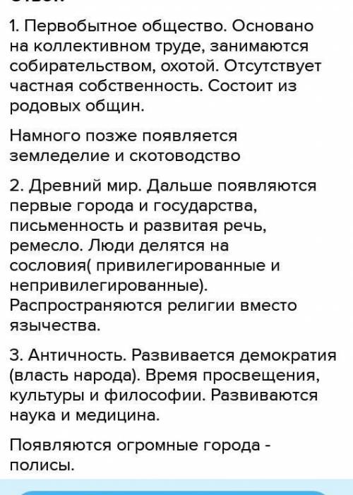 История. Составить хронологию человеского общества 5 класс​