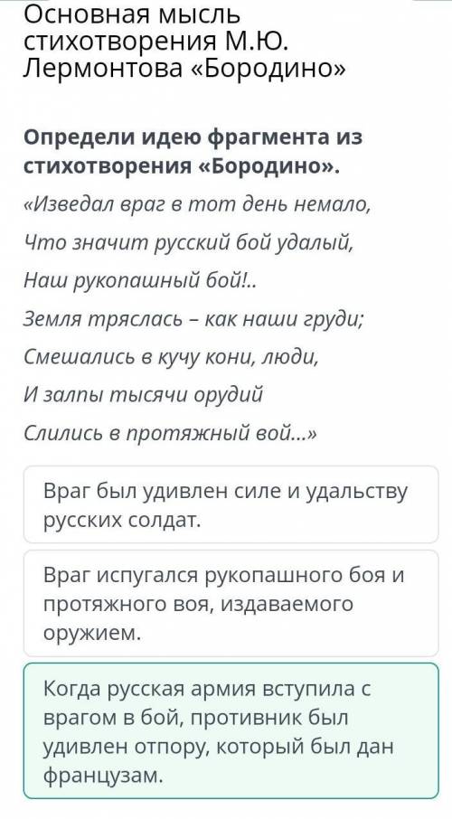 Определи идею фрагмента из стихотворения «Бородино». «Изведал враг в тот день немало, Что значит рус