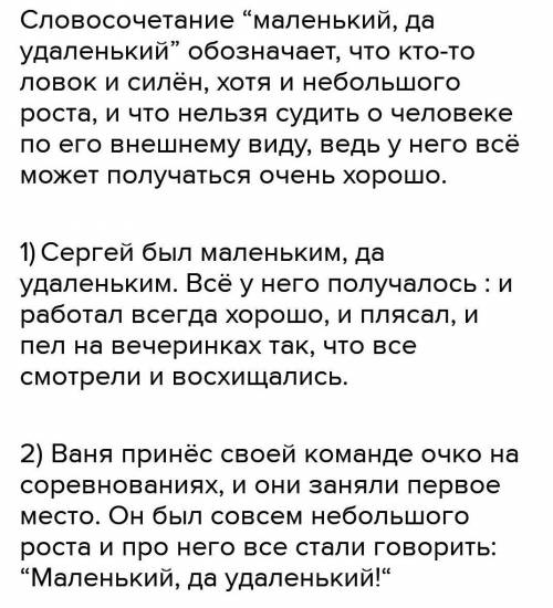 15) Подумай и напиши, в какой жизненной ситуации уместно будет употребить выражение Маленький, да уд