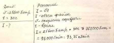 Определите размер файла, если скорость передачи данных по некоторому каналу равна 25600 бит/с, а пер