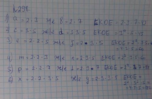 298. 1) а = 2-3 и b = 2:7;4) m=2*2*3 и n = 2:3-5;2) c = 3-5 и d=3.3. 5; 5) p=2*2:7 и t=2*3:7;3) е2-2