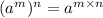 (a {}^{m} ) {}^{n} = a {}^{m \times n}