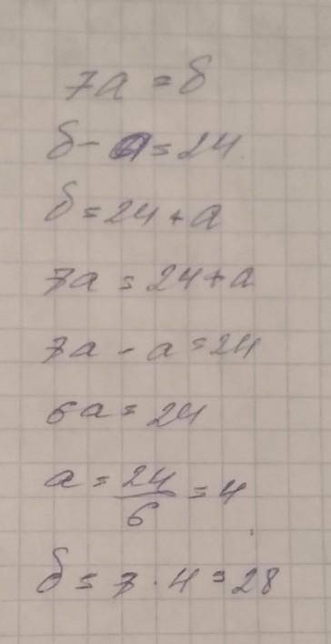 На доске записаны два числа. Одно в 7 раз больше другого, а их разность равна 24. Какие числа записа