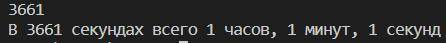 Напишите программу на Python!! Сколько полных часов, минут и секунд содержится в s секундах? Разложи