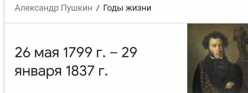 Когда родилась и умер Александр Сергеевич Пушкин?​