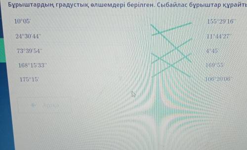 Бұрыштардың градустық өлшемдері берілген. Сыбайлас бұрыштар құрайтын жұптарды сәйкестендір.