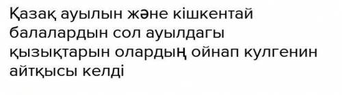 Асау өзен Шілденің шыръг ан күні еді. Ауылдың бір топ балалары таяу жатқан Түргенөзеніне карай улап-