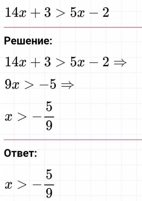 Решите неравенства 14х+3>5х-2​