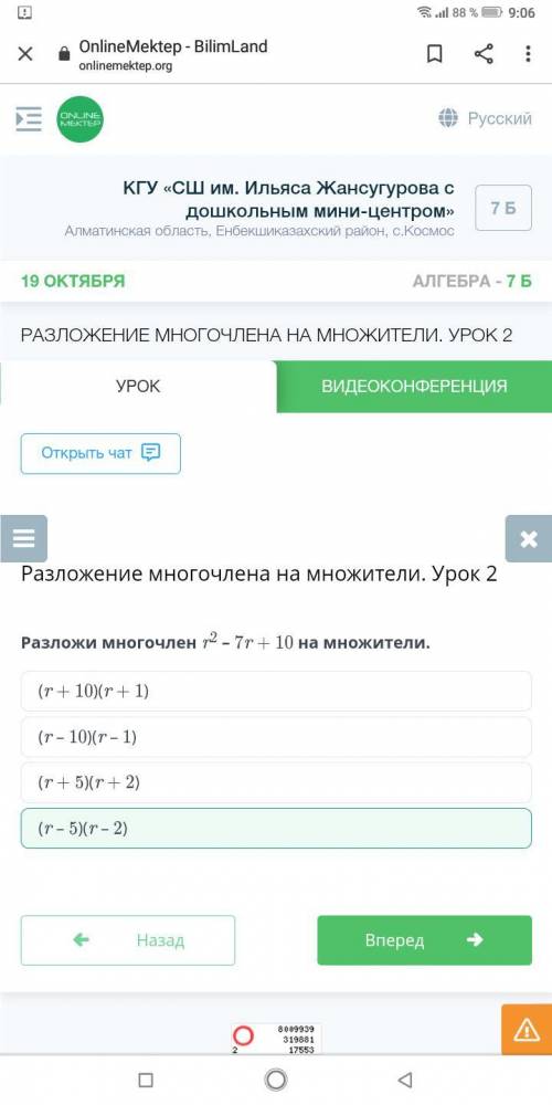 Разложи многочлен 2 - 7 + 10 на множители.(r + 10)(х + 1)(r - 10)(Т-1)(Т-5)(х - 2)(r + 5)(т+ 2)​