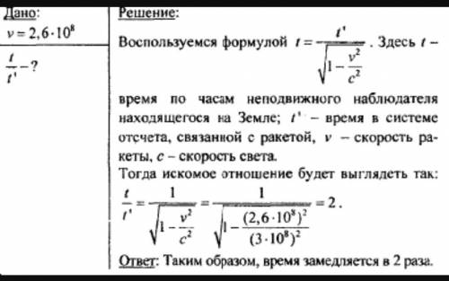 Во сколько раз замедлится время в ракете, которая движется относительно Земли со скоростью 2,6 ∙ 108