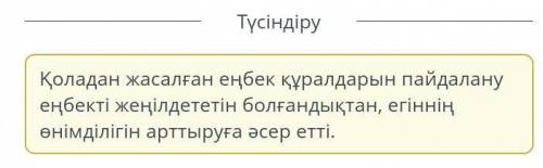 Сойлемді толықтыр. Еңбек құралдарын қоладан жасаупайда болуына ықпал етті.енімдіегіншіліктің- АртқаЕ