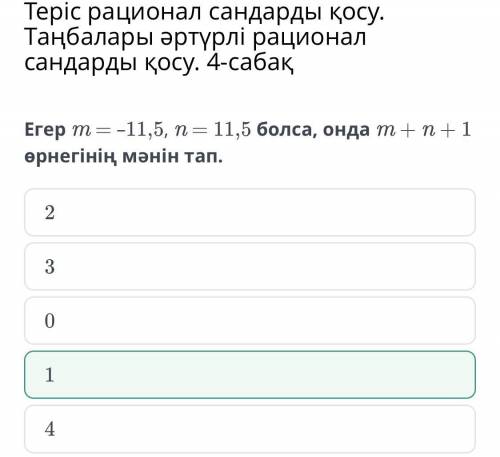 Егер m = –11,5, n = 11,5 болса, онда m + n + 1 өрнегінің мәнін тап. 4 0 3 2 1