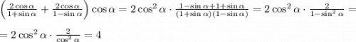 \left(\frac{2\cos \alpha}{1+\sin \alpha}+\frac{2\cos \alpha}{1-\sin \alpha}\right)\cos \alpha=2\cos^2\alpha\cdot\frac{1-\sin \alpha+1+\sin \alpha}{(1+\sin \alpha)(1-\sin \alpha)}=2\cos^2\alpha\cdot \frac{2}{1-\sin^2\alpha}=\\ \\ =2\cos^2\alpha\cdot \frac{2}{\cos^2\alpha}=4