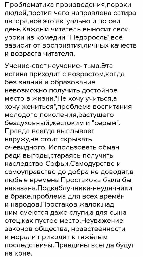 Написать сочинение на тему ,,Недоросль,, Литература 8 класс. Можно только не так много?