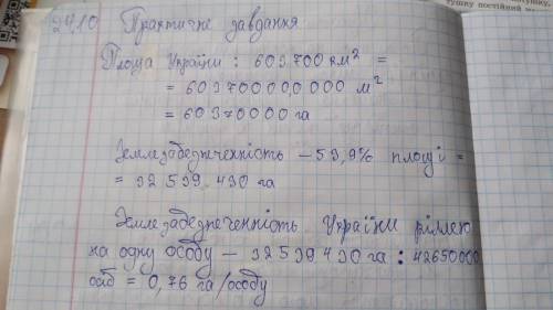 Обчисліть землезабезпеченість населення України ріллею в гектарах на одну осо- бу, якщо відомо, що в