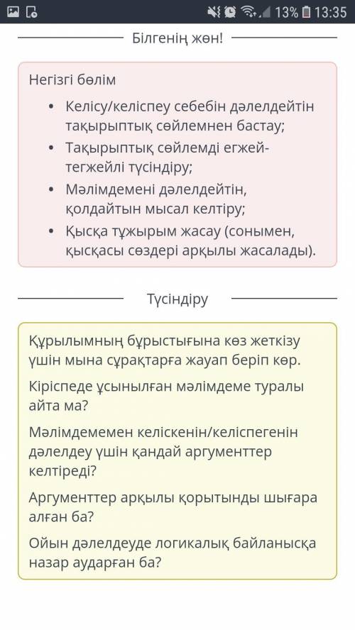 Келісудің себебі көрсетілген бірінші пікірге лайық сөйлемді тап. Табиғаттың керемет құрылысын адам и