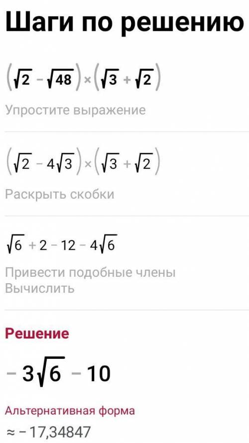 Упрости выражение: (√2-√48) (√3+√2)​