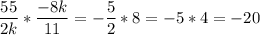 \dfrac{55}{2k} * \dfrac{-8k}{11} = -\dfrac{5}{2} * 8 = -5 * 4 = -20