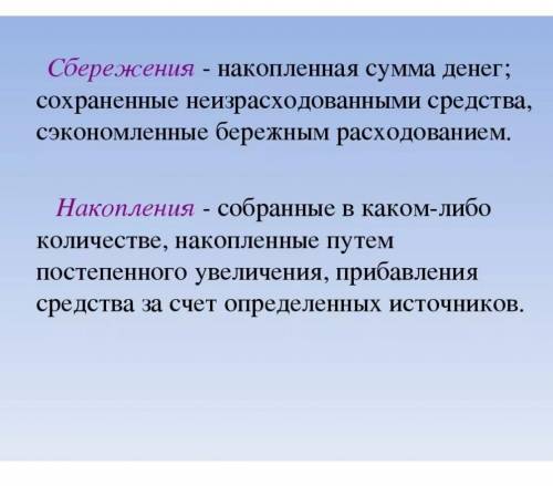 Очень краткое сообщение по теме накопление и сбережения