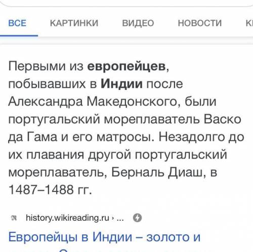 Первые европейцы,появившаяся в Индии Надо докончить предложение.