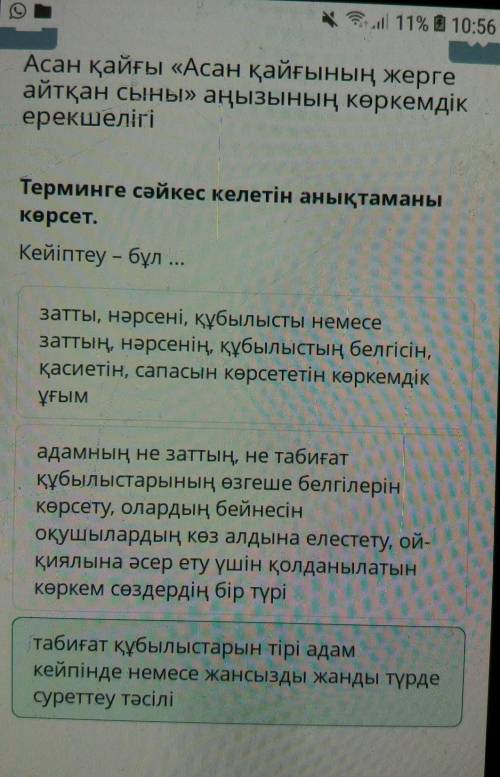 Терминге сәйкес келетін анықтаманы көрсет. Кейіптеу – бұл ...адамның не заттың, не табиғат құбылыста