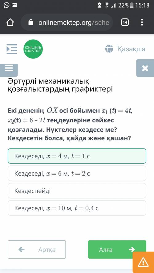 Екі дененің ОХ осі бойымен x1 (t) = 4t, Ty(t) = 6 – 2t теңдеулеріне сәйкес қозғалады. Нүктелер кезде