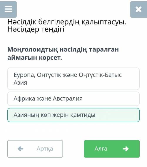 Моңғолоидтық нәсілдің таралған аймағын көрсет. Еуропа, Оңтүстік және Оңтүстік-Батыс Азия Африка және