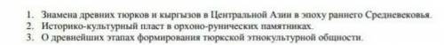 1) Выясните причины переселения тюрков в lX-X вв. 2) Определите, к каким этнополитическим изменениям