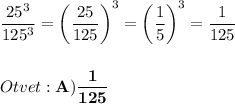 \dfrac{25^3}{125^3}=\bigg(\dfrac{25}{125}\bigg)^3=\bigg( \dfrac{1}{5} \bigg)^3=\dfrac{1}{125}\\\\\\Otvet:\bold{A)\dfrac{1}{125}} \\