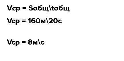 Велосипед за первые 5 секунд проехал 35 м за последующие 10 секунд 100 м из за последние 5 секунд 25