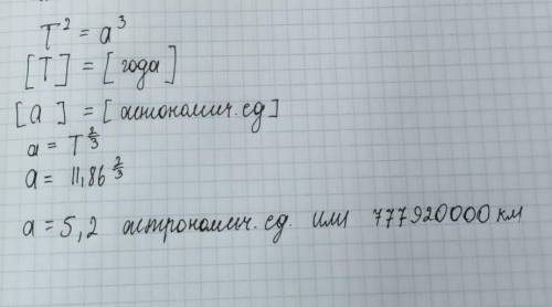 Сидеричний період обертання Юпітера 11,86 років. Знайтти значення великої півосі його орбіти​